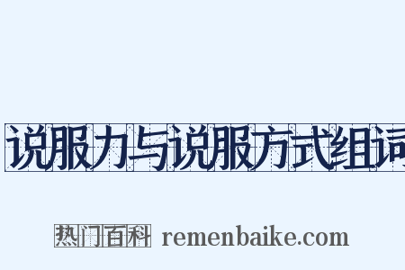 说服力与说服方式组词是什么意思的图片